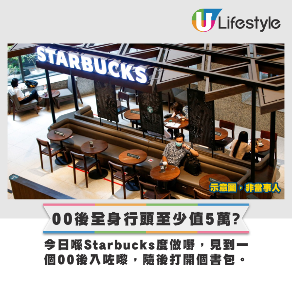 今日喺Starbucks度做嘢，見到一個00後入咗嚟，隨後打開個書包。