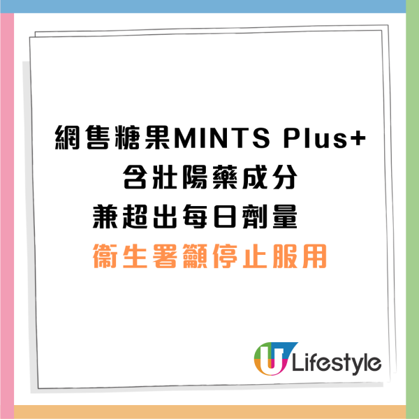 MINTS Plus+糖果壯陽成分超每日劑量 含第1部毒藥「他達拉非」衞生署籲停止服用