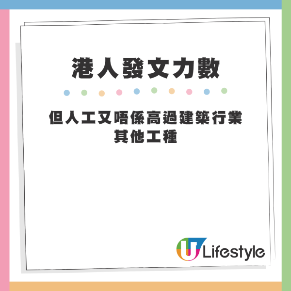 但人工又唔係高過建築行業其他工種