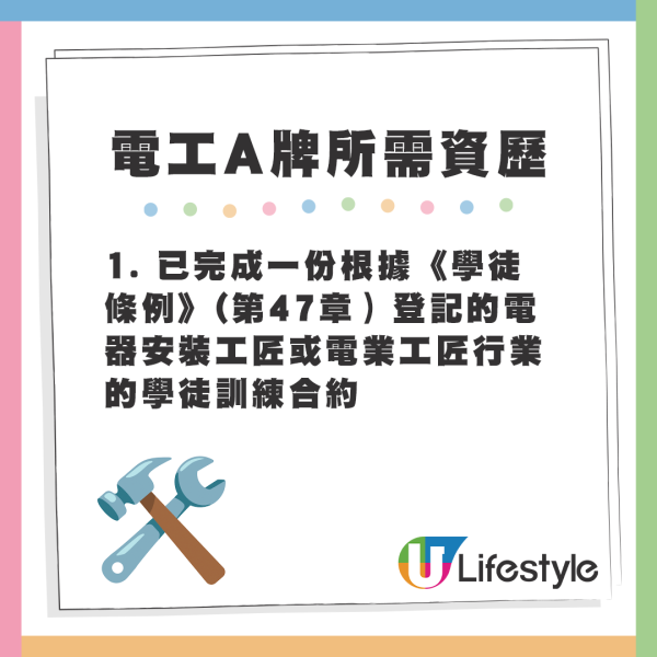 電工A牌所需資歷 - 1. 已完成一份根據《學徒條例》(第47章）登記的電器安裝工匠或電業工匠行業的學徒訓練合約