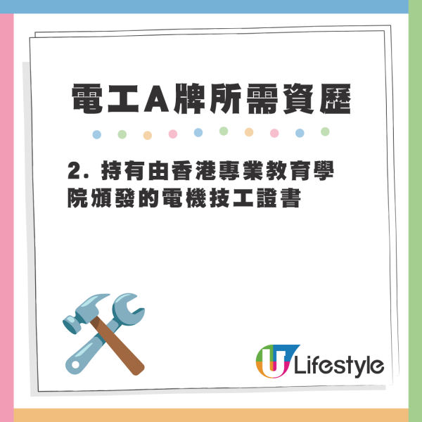 電工A牌所需資歷 - 2. 持有由香港專業教育學院頒發的電機技工證書