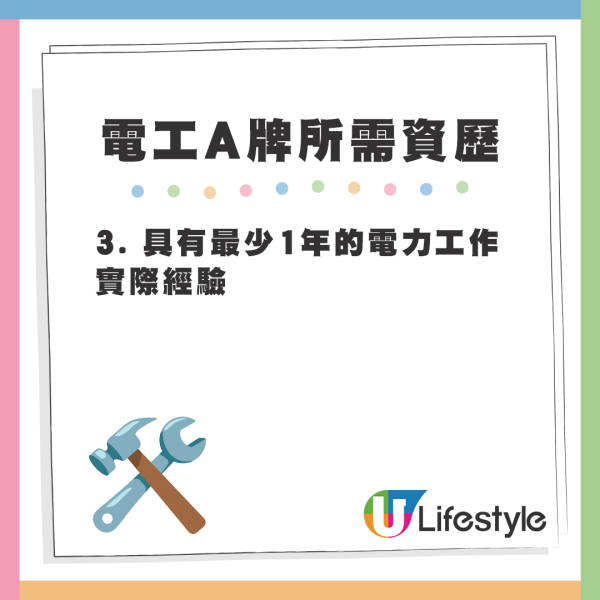 電工A牌所需資歷 - 3. 具有最少1年的電力工作實際經驗