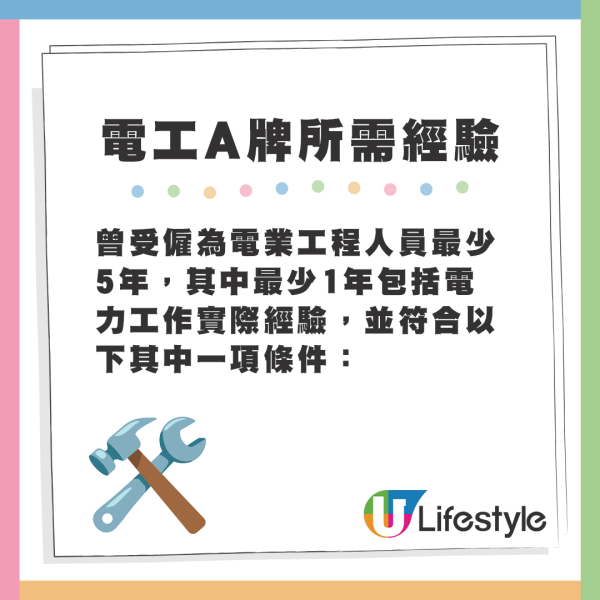 電工A牌所需經驗 - 曾受僱為電業工程人員最少5年，其中最少1年包括電力工作實際經驗，並符合以下其中一項條件：