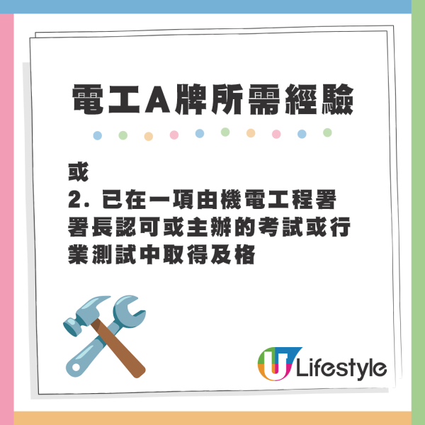 電工A牌所需經驗 - 2. 已在一項由機電工程署署長認可或主辦的考試或行業測試中取得及格