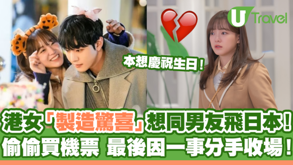 港女炫耀搶到東京平機票過聖誕 男友一看擷圖秒崩潰：5千蚊變留港睇燈飾 