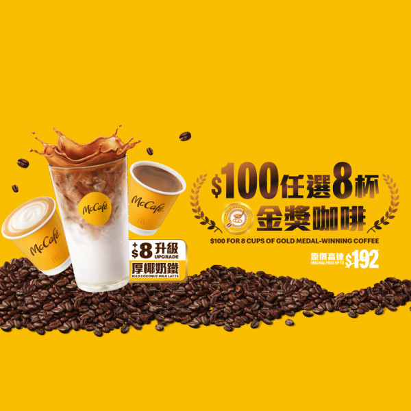 McCafé 咖啡套票優惠 $100 任選 8 杯指定咖啡