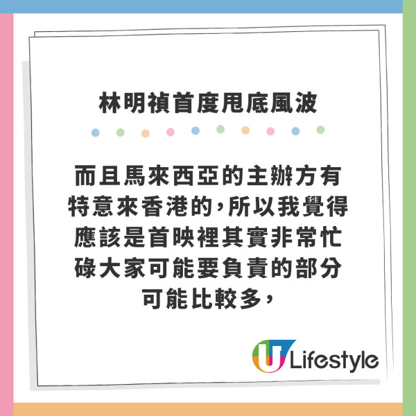 手機見鬼｜林明禎臨時甩底首映禮焫㷫導演彭發 一句寸爆：唔覺得拍拖拍到護照都冇埋