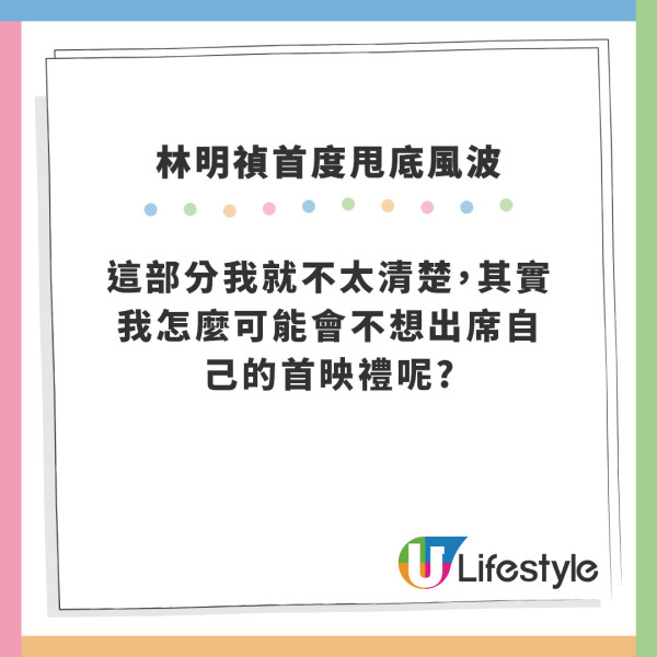 手機見鬼｜林明禎臨時甩底首映禮焫㷫導演彭發 一句寸爆：唔覺得拍拖拍到護照都冇埋