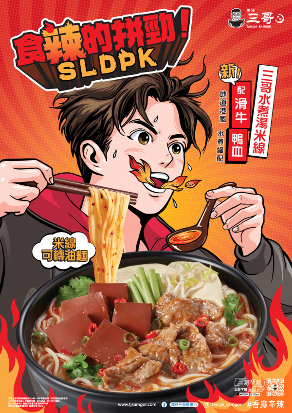 譚仔三哥米線「ＳＬＤＰＫ」風潮加碼！ 全新「三哥水煮湯米線｜滑牛．鴨血」更上癮！