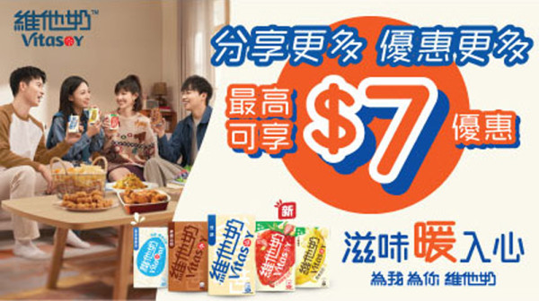 滋味暖入心！維他奶冬日優惠：現金券 / 聯乘crossover特飲 | Share賺優惠