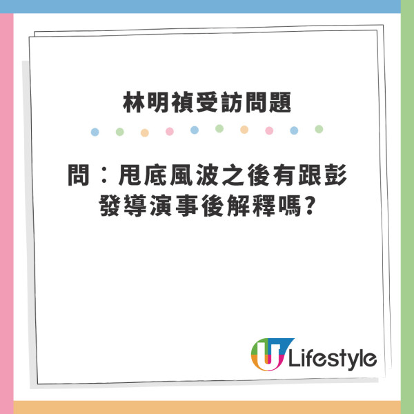 手機見鬼｜林明禎臨時甩底首映禮焫㷫導演彭發 一句寸爆：唔覺得拍拖拍到護照都冇埋