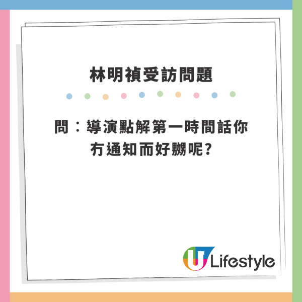 手機見鬼｜林明禎臨時甩底首映禮焫㷫導演彭發 一句寸爆：唔覺得拍拖拍到護照都冇埋