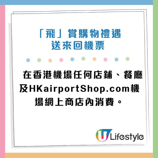 「飛」賞購物禮遇，會員送來回機票。