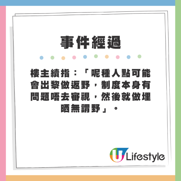 樓主續指：「呢種人點可能會出黎做返野，制度本身有問題唔去審視，然後就做埋晒無謂野」。