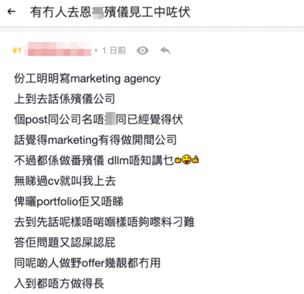 打工仔見工面試Marketing職位，公司真身竟然係殯儀公司？圖片來源：LIHKG討論區