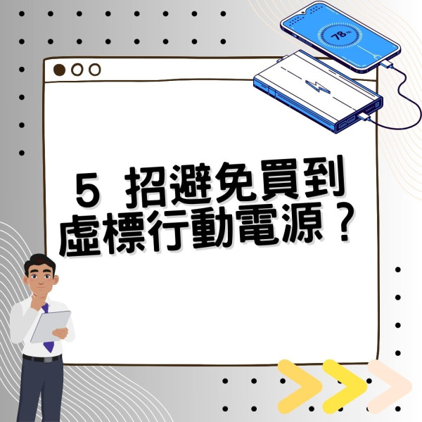 電池爭議|行動電源爆「虛標容量」疑雲?專家教你 5 招選購 Tips