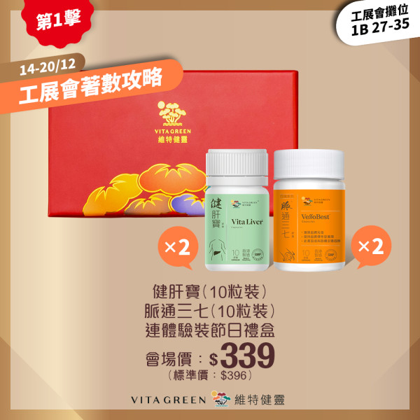 維特健靈工展會著數攻略 精選保健品多買多送！
