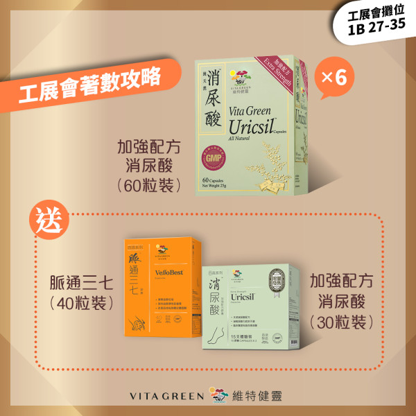 維特健靈工展會著數攻略 精選保健品多買多送！