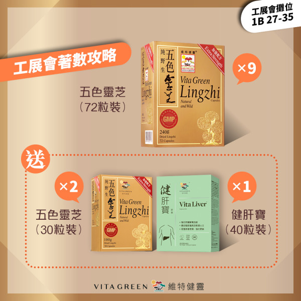 維特健靈工展會著數攻略 精選保健品多買多送！