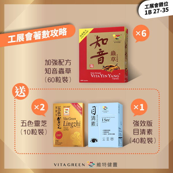 維特健靈工展會著數攻略 精選保健品多買多送！