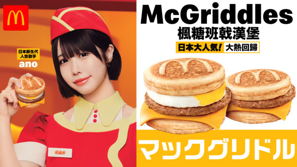 日本麥當勞人氣早餐楓糖班戟漢堡系列McGriddles強勢回歸！