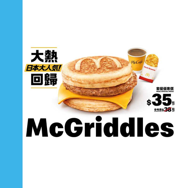 日本麥當勞人氣早餐楓糖班戟漢堡系列McGriddles強勢回歸！