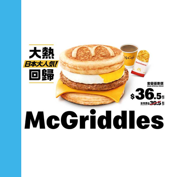 日本麥當勞人氣早餐楓糖班戟漢堡系列McGriddles強勢回歸！