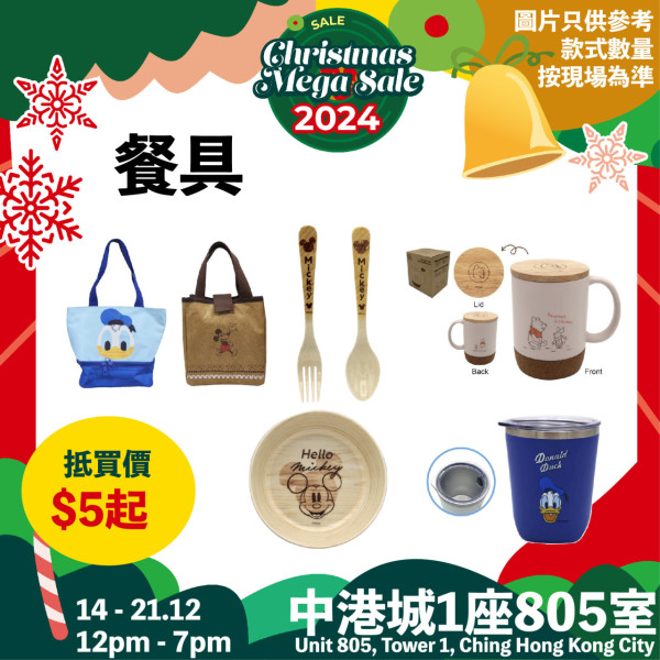 中港城聖誕特賣場低至$5起！一連6日 逾500款迪士尼家居精品+日用品