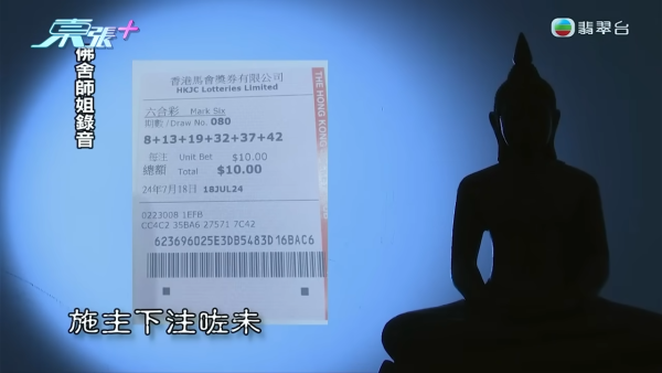 佛舍幫善信買中六合彩中144萬！做法事獲2組號碼天降橫財？