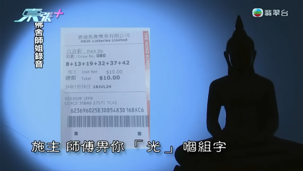 佛舍幫善信買中六合彩中144萬！做法事獲2組號碼天降橫財？