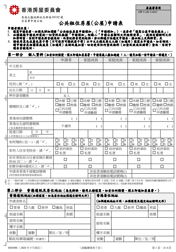 公屋分戶申請需要填寫「公共租住房屋申請表」（HD300C）。（圖片來源︰房屋署）