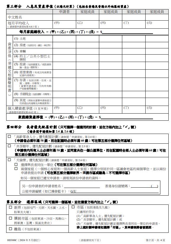 公屋分戶申請需要填寫「公共租住房屋申請表」（HD300C）。（圖片來源︰房屋署）