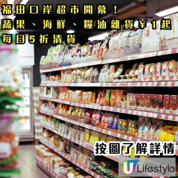 深圳福田口岸超市開幕！蔬果、海鮮、糧油雜貨¥1起 每日5折清貨 食品絕不隔夜