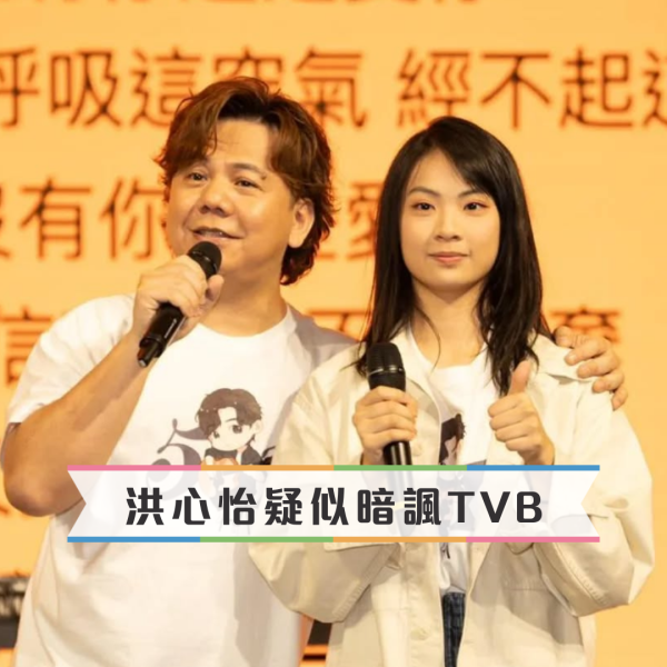 洪心怡疑似暗諷簽完TVB會冇嘢撈 陳志雲一句發言更加耐人尋味