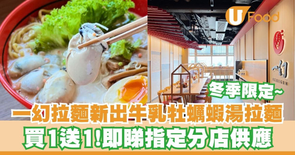 日本過江龍一幻拉麵推出牛乳牡蠣蝦湯拉麵   買一送一／指定分店供應