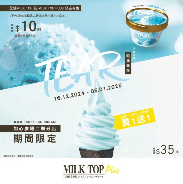 MILK TOP眼淚軟雪糕買1送1 平均$17.5/1杯 首推杯裝雪糕$10/杯