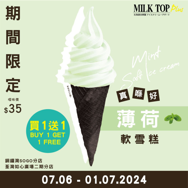 MILK TOP眼淚軟雪糕買1送1 平均$17.5/1杯 首推杯裝雪糕$10/杯