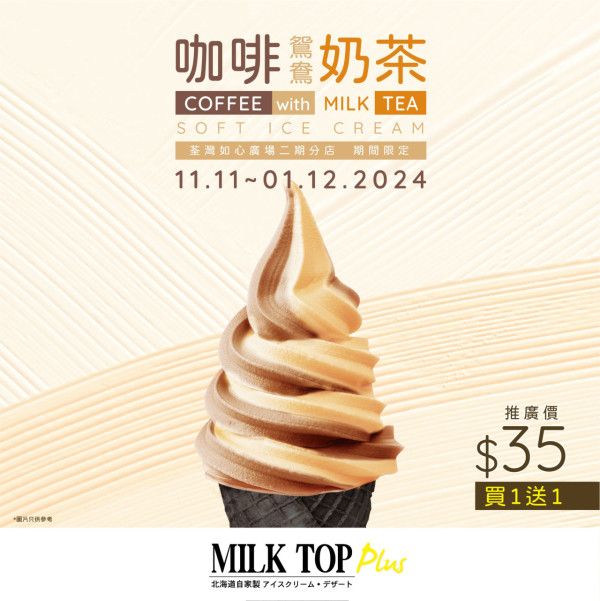 MILK TOP眼淚軟雪糕買1送1 平均$17.5/1杯 首推杯裝雪糕$10/杯