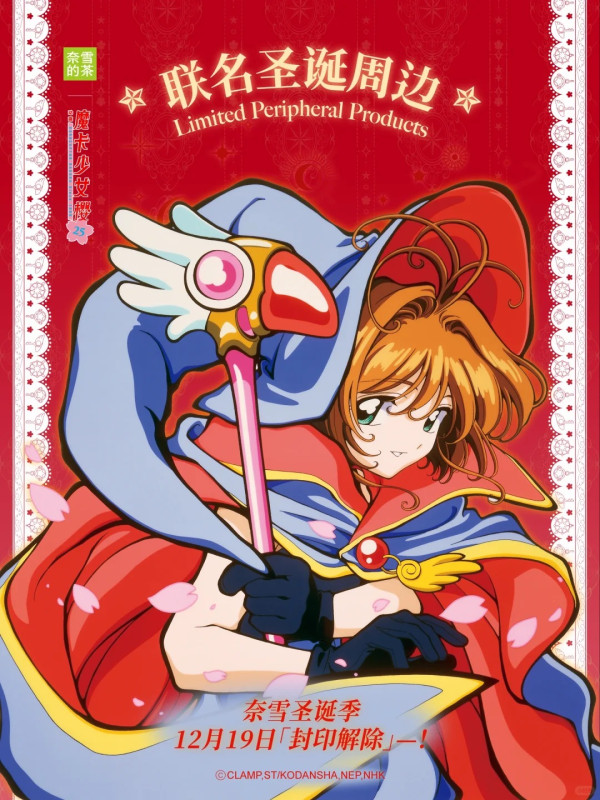 奈雪的茶X百變小櫻推主題美食+週邊！造型茶飲杯/車厘子魔法棒/基路仔保溫壺 