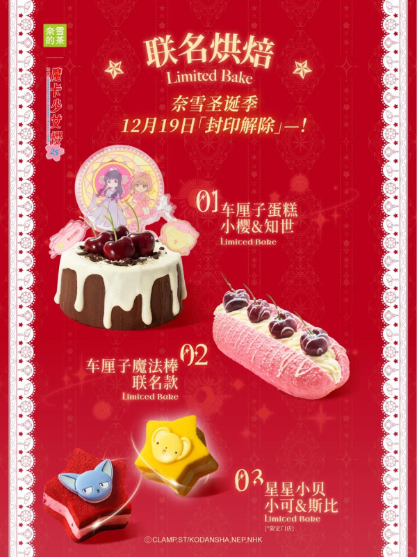 奈雪的茶X百變小櫻推主題美食+週邊！造型茶飲杯/車厘子魔法棒/基路仔保溫壺 