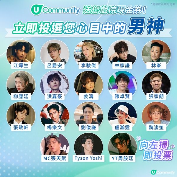 U Lifestyle 男神投票最新10強走勢