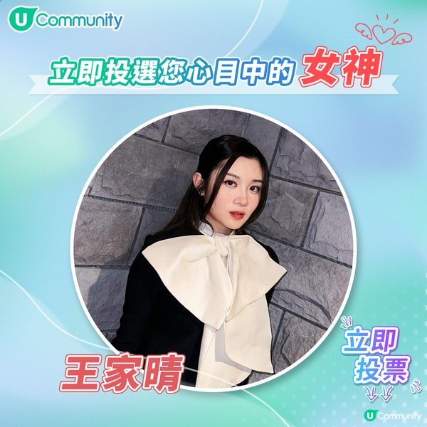 U Lifestyle 女神投票最後10強公佈