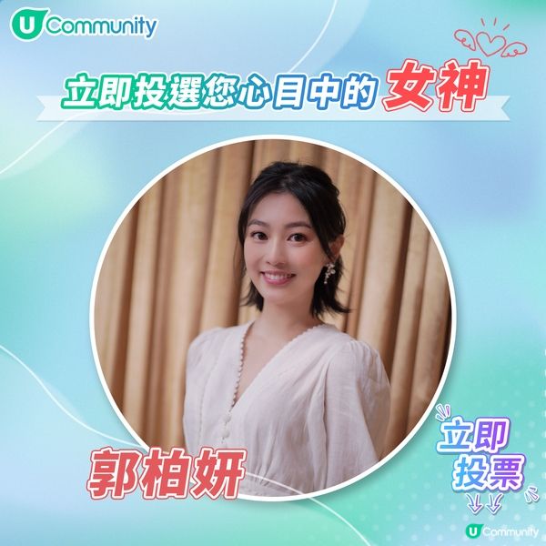 U Lifestyle 女神投票最新10強走勢