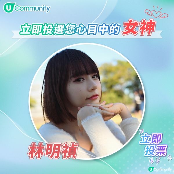 U Lifestyle 女神投票最後10強公佈