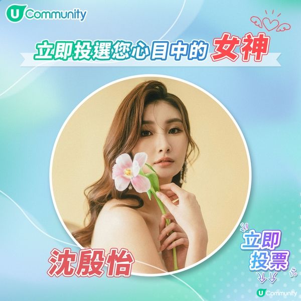 U Lifestyle 女神投票最新10強走勢