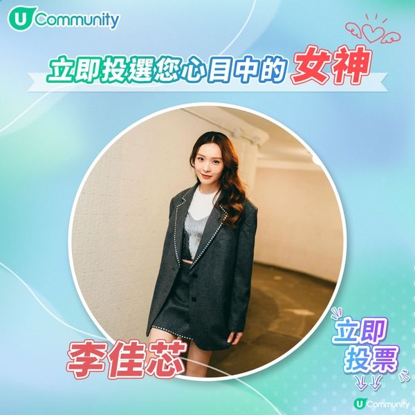 U Lifestyle 女神投票最後10強公佈