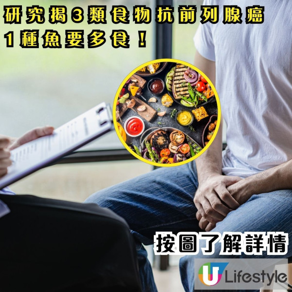 前列腺癌死亡率將增85% 研究揭3類食物抗癌勁 1種魚要多食！