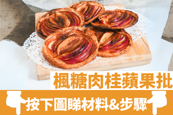 楓糖肉桂蘋果批｜聖誕必備／金黃酥脆／酸甜清新