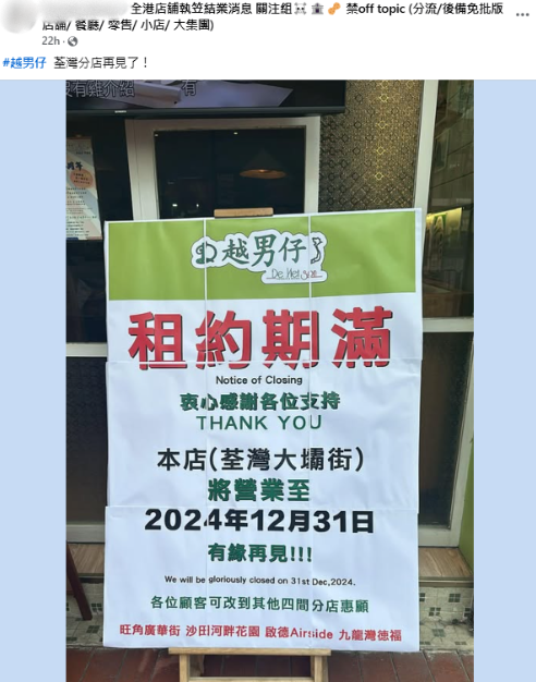 網民發現越南仔荃灣分店月尾結業。