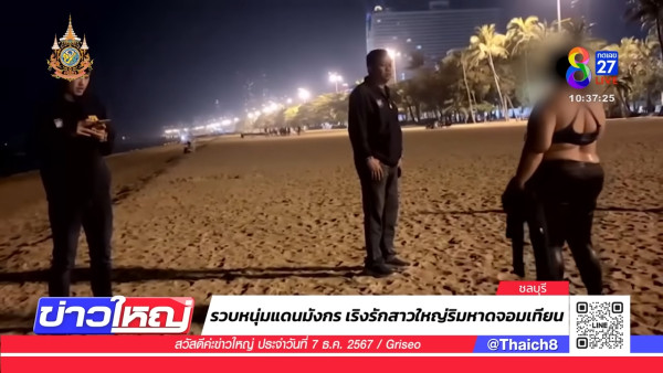 芭提雅沙灘驚現活春宮 中國男與泰女吵架後 以「肉搏」大和解